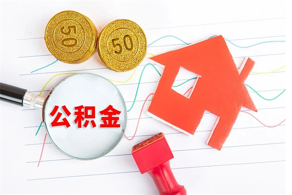 泰州离职后可以取公积金吗（离职后能取住房公积金吗）