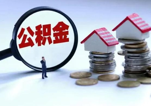 泰州公积金离职取（住房公积金离职取出）