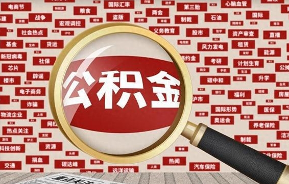 泰州封存公积金怎样取（封存的公积金提取流程）