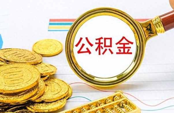 泰州封存公积金代取（封存公积金提取流程2021）